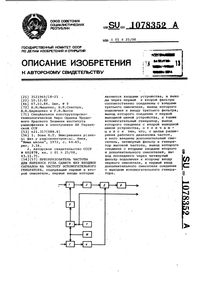 Преобразователь частоты для переноса угла сдвига фаз входных сигналов на частоту вспомогательного генератора (патент 1078352)