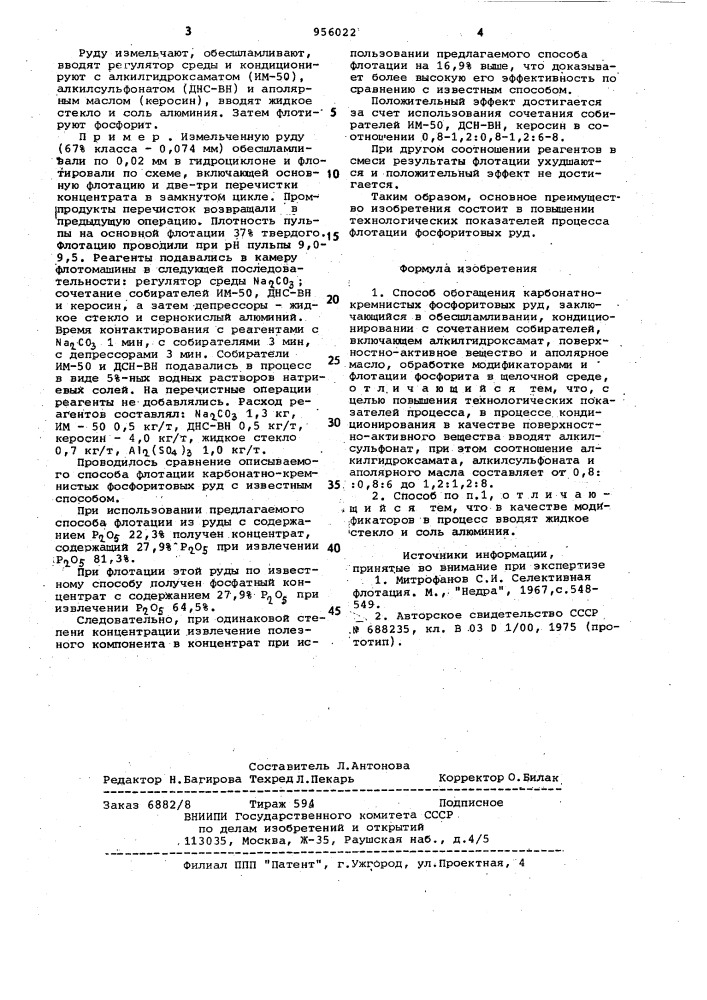 Способ обогащения карбонатно-кремнистых фосфоритовых руд (патент 956022)
