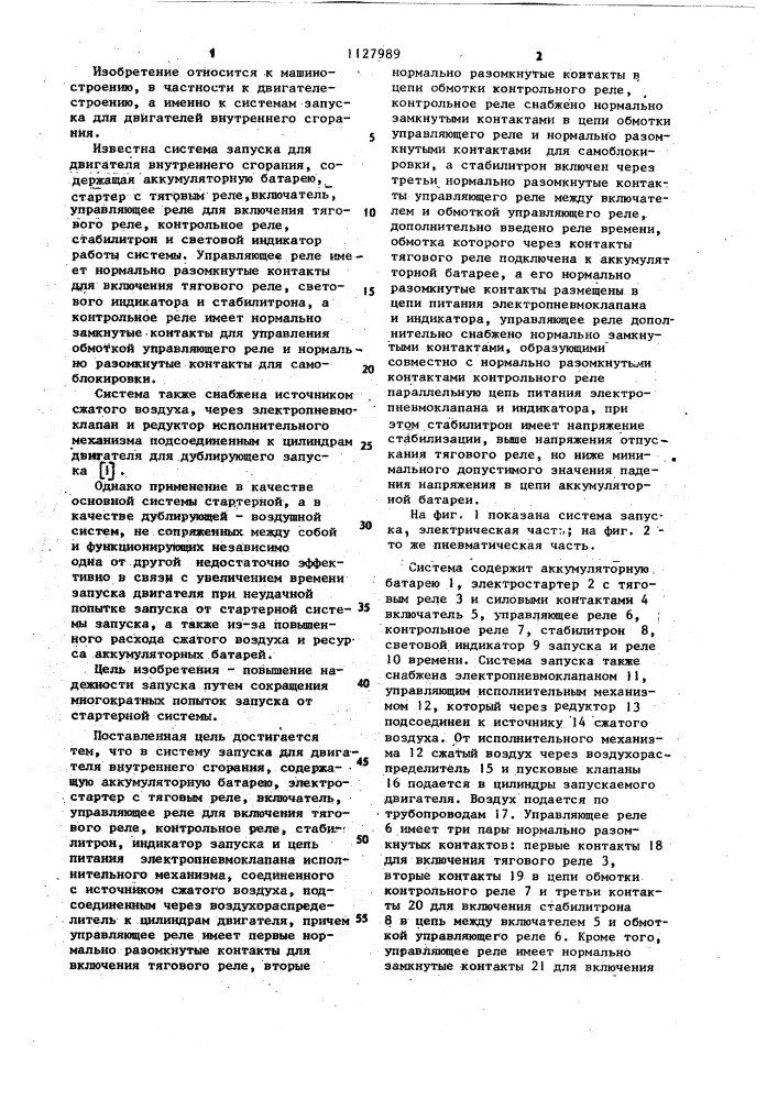 Система запуска для двигателя внутреннего сгорания (патент 1127989)