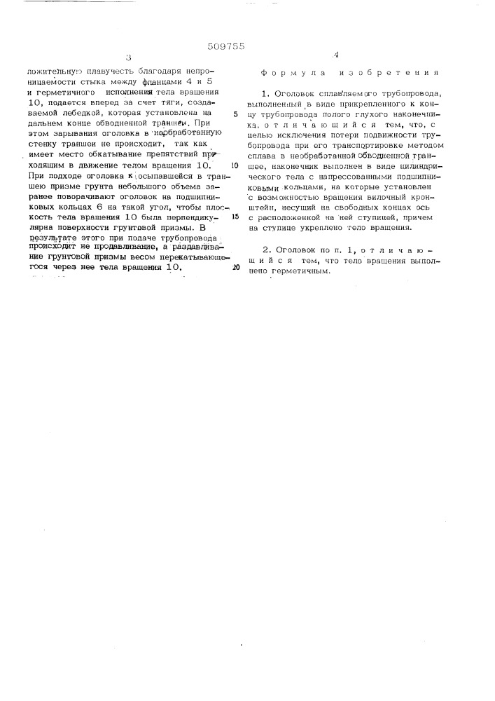 Оголовок сплавляемого трубопровода (патент 509755)