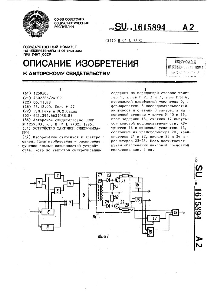 Устройство тактовой синхронизации (патент 1615894)