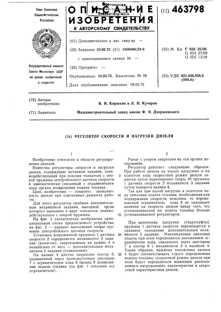 Регулятор скорости и нагрузки дизеля (патент 463798)