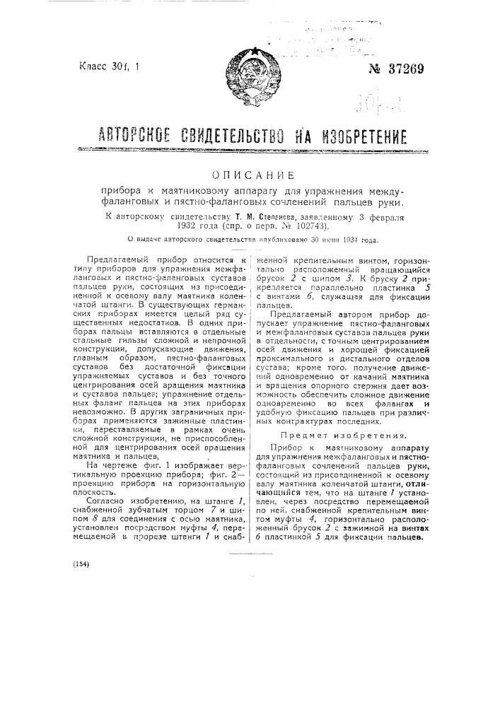 Прибор к маятниковому аппарату для упражнения между фаланговых и пястно-фаланговых сочленений пальцев руки (патент 37269)