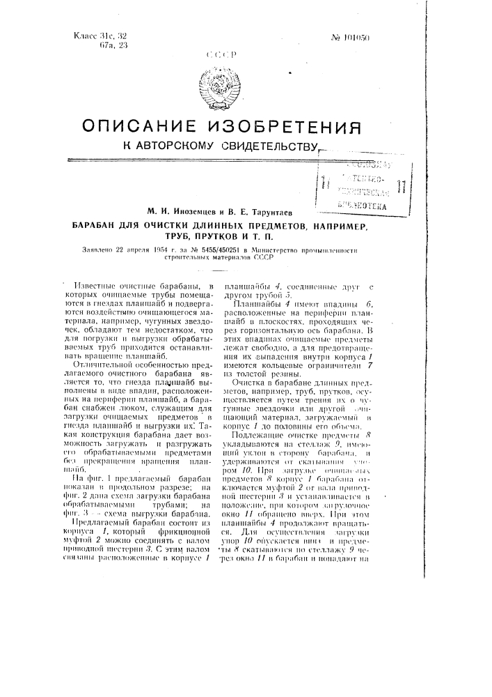 Барабан для очистки длинных предметов, например, труб, прутков и т. п. (патент 101050)