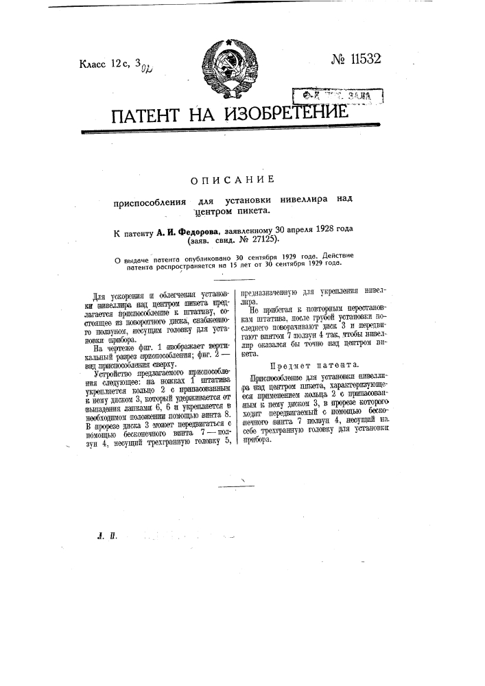 Приспособление для установки нивелира над центром пикета (патент 11532)
