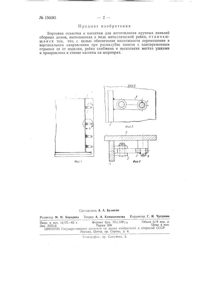 Патент ссср  156085 (патент 156085)