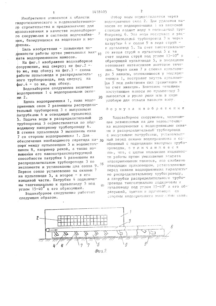 Водозаборное сооружение (патент 1418405)