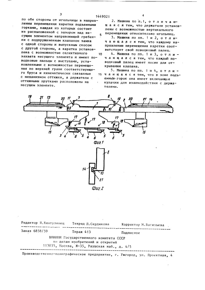 Плосковязальная фанговая машина (патент 1449021)
