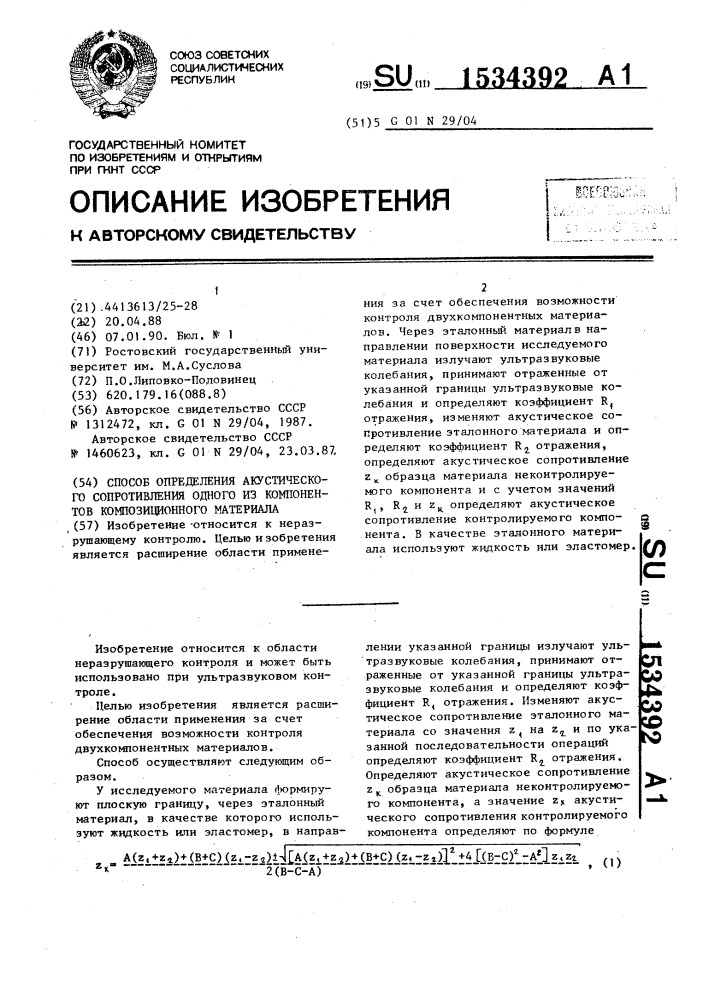 Способ определения акустического сопротивления одного из компонентов композиционного материала (патент 1534392)