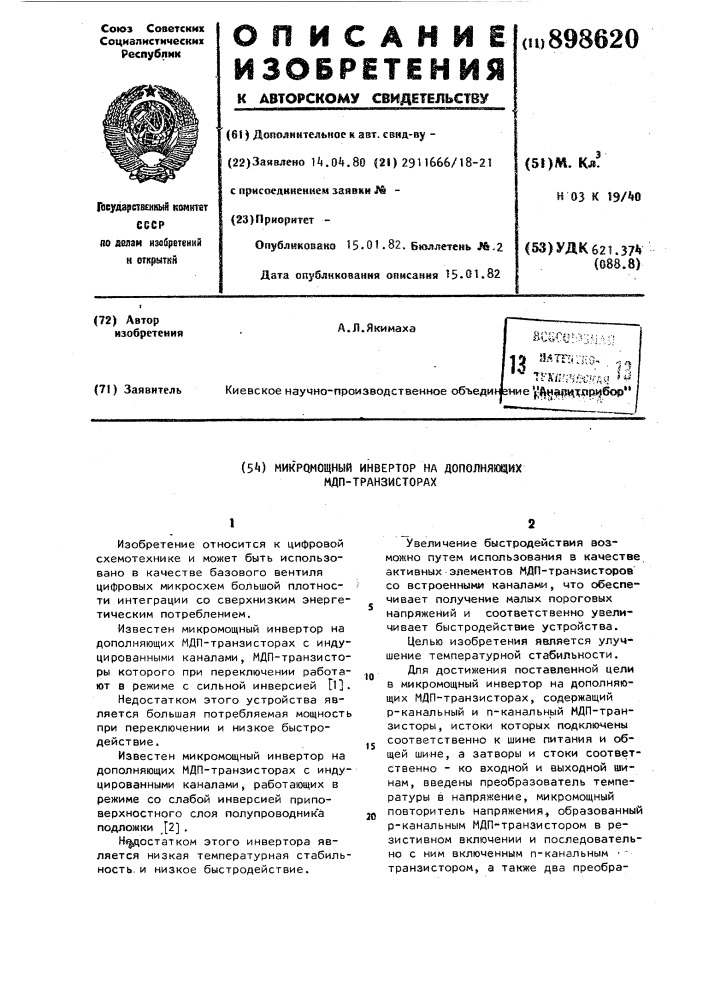 Микромощный инвертор на дополняющих мдп-транзисторах (патент 898620)