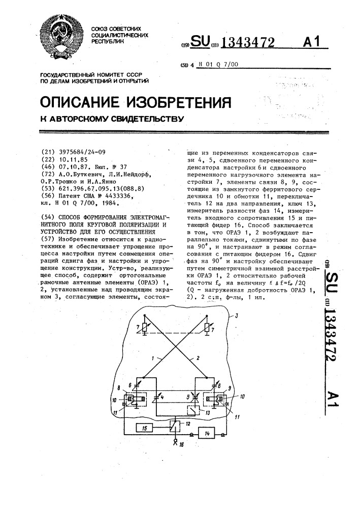 Способ формирования электромагнитного поля круговой поляризации и устройство для его осуществления (патент 1343472)