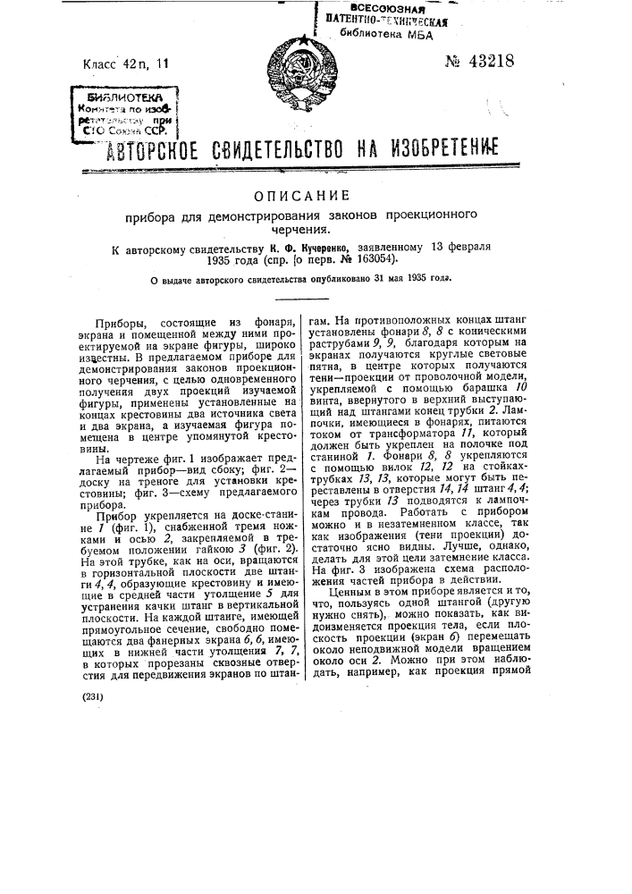 Прибор для демонстрирования законов проекционного черчения (патент 43218)