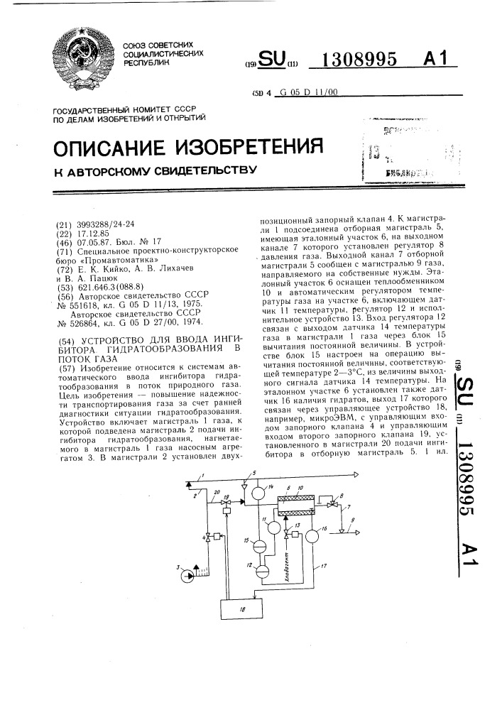 Устройство для ввода ингибитора гидратообразования в поток газа (патент 1308995)