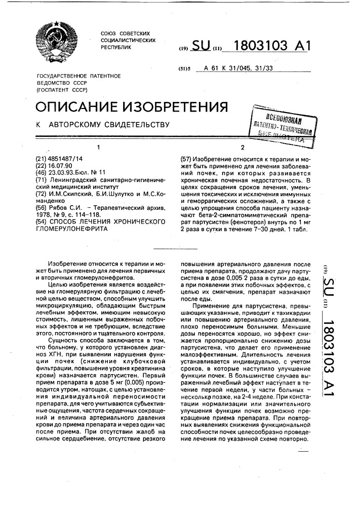 Способ лечения хронического гломерулонефрита (патент 1803103)