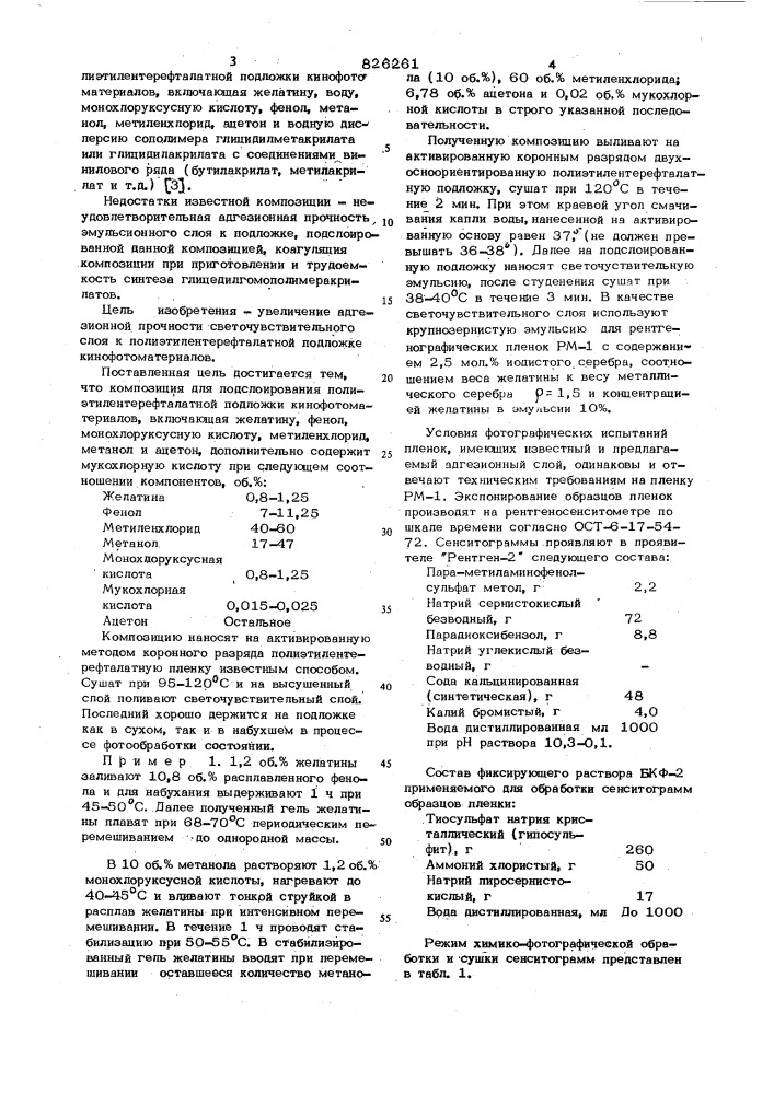 Композиция для адгезионного подслоя полиэтилентерефталатной подложки кинофотоматериалов1изобретение относится к композициям для адгезионного подслоя кинофотоматери— алов и может быть использовано в химико-фотографической промышленности.известна композиция для подслоирования полиэтилентерефталатной подложки, ак' тивированной коронным разрядом, включающая желатину, органические растворители и гидрофильные основания - naoh, haj^coa, nahcoj, и имеющая рн 9,5 и выше fl].недостатком известной композиции яв— пяеочзя то, что эмульсии с рн&lt;9 после нанесения имеют неудовлетворительную адгезионную прочность к подпожке, подспсу- ъроввяной данной композицией.известны композш1вв для подслоирова— ння, полиэтилентерефталатной двухосноори— ентированной подложки кинофотопленок, используемые для по^^чения адгезионных слоев путем последовательного нанесения, включаклдне: x — сополимер терефтапевой кислоты с диэтиленгликолем и этиленглнколем; н - желатину', нитроцеллюлозу.^ 5to1520салициловую кислоту, метанол, воду и формальдегид [2j.адгезионные слои, полученные из этих композиций,' имеют удовлетворительное держание эмульсионного слоя к подложке^ толщина которой не превышает 75 мкм. увеличение толщины подложки до 100 мкм и более приводит к ухудшению адгезионных подслоя из указанных композиций. а а&gt;&amp; гезионная прочность эмульсионного слоя не— ' сколько улучшается при нанесении композв— ций на предварительно обработаннугокоронным разрядом поверхность подложки. но ввв— ду того, что получаемый из этой компоэвдни подслой состоит из двух слоев, улучшается только адгезионная прочность промежуточного слоя к подложке, а межоу промежуточным и желатяносодержашвм, а также желатинсодержашвм и эмульсвоя» ными слоями она остается нёудовлетворв»! «тельной.наиболее .'близкой к предлагаемой - лается композиция для подсловрованвя по (патент 826261)