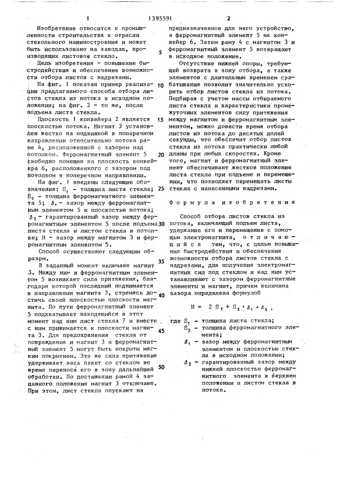 Способ отбора листов стекла из потока (патент 1395591)
