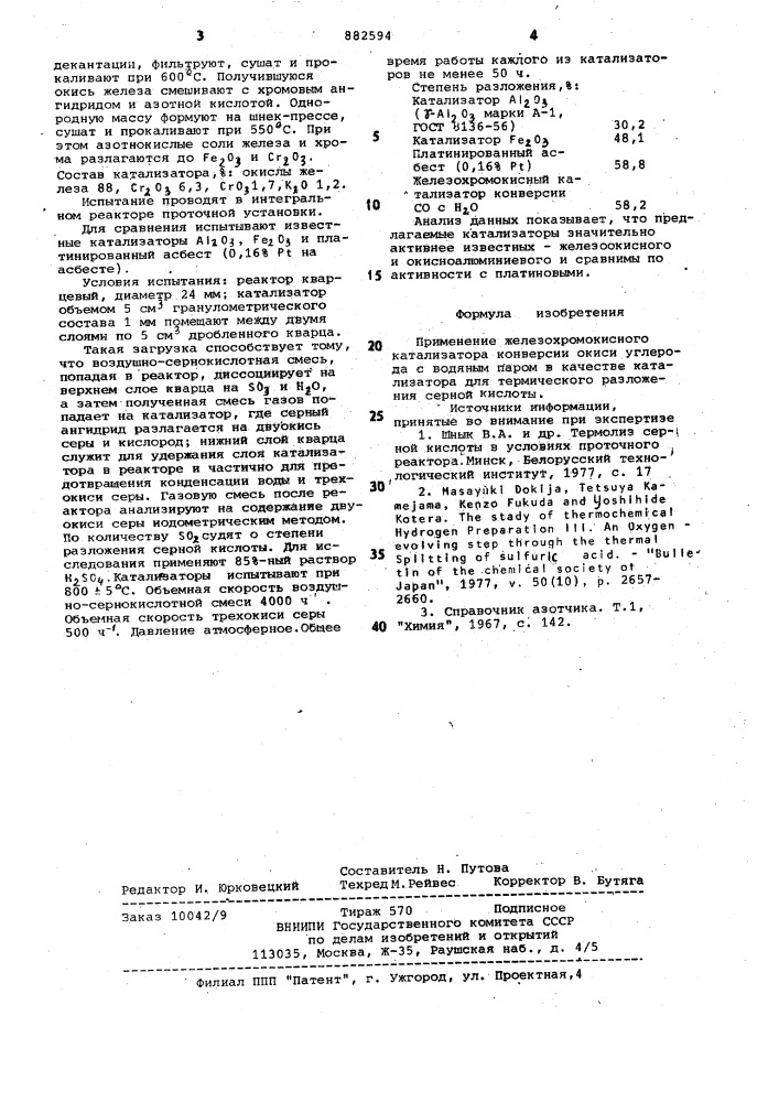 Катализатор для термического разложения серной кислоты (патент 882594)