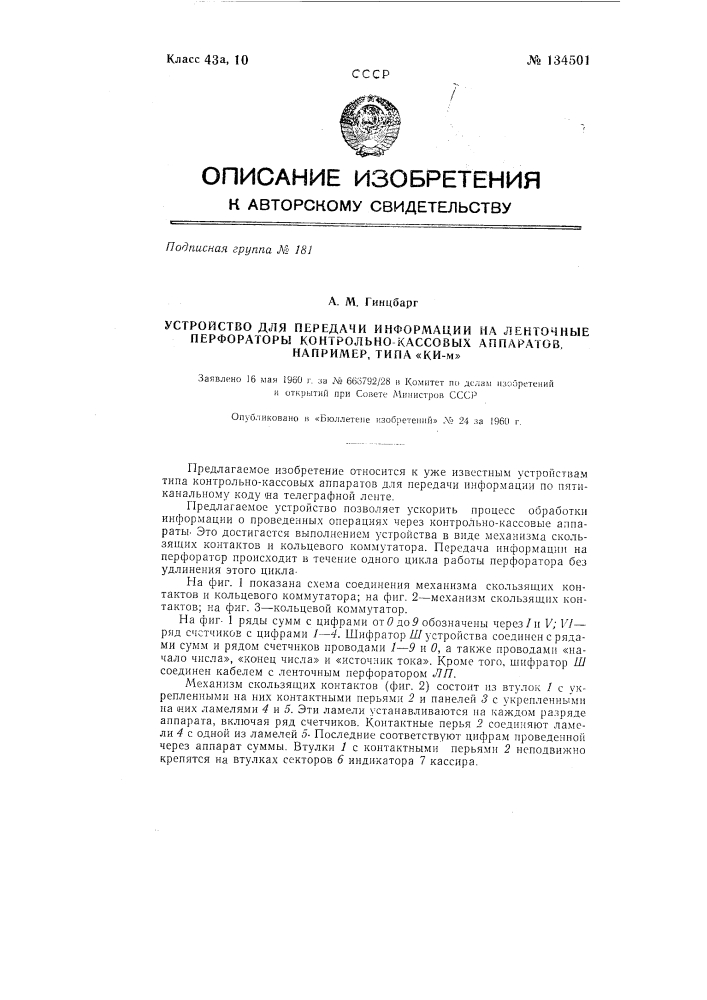 Устройство для передачи информации на ленточные перфораторы контрольно-кассовых аппаратов, например, типа ки-м (патент 134501)