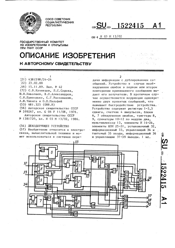 Декодирующее устройство (патент 1522415)