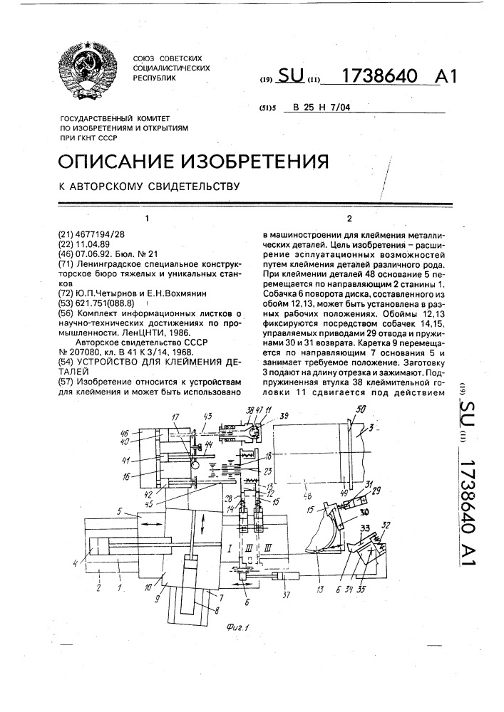 Устройство для клеймения деталей (патент 1738640)
