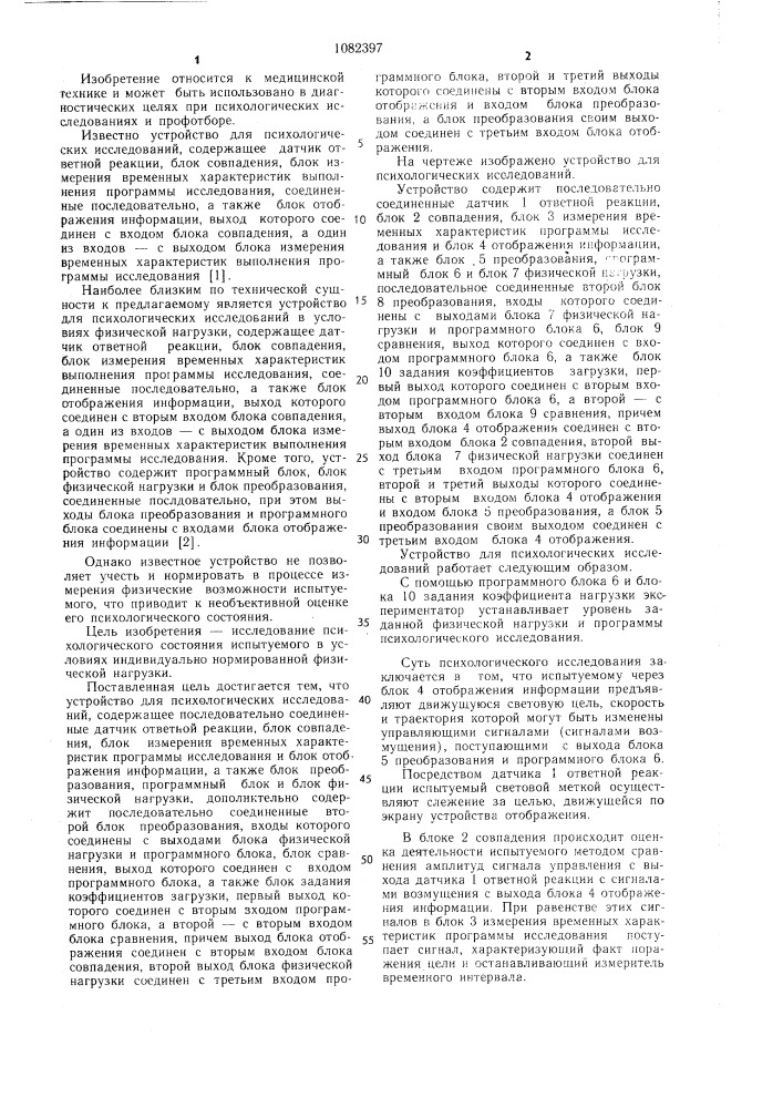 Устройство для психологических исследований (патент 1082397)