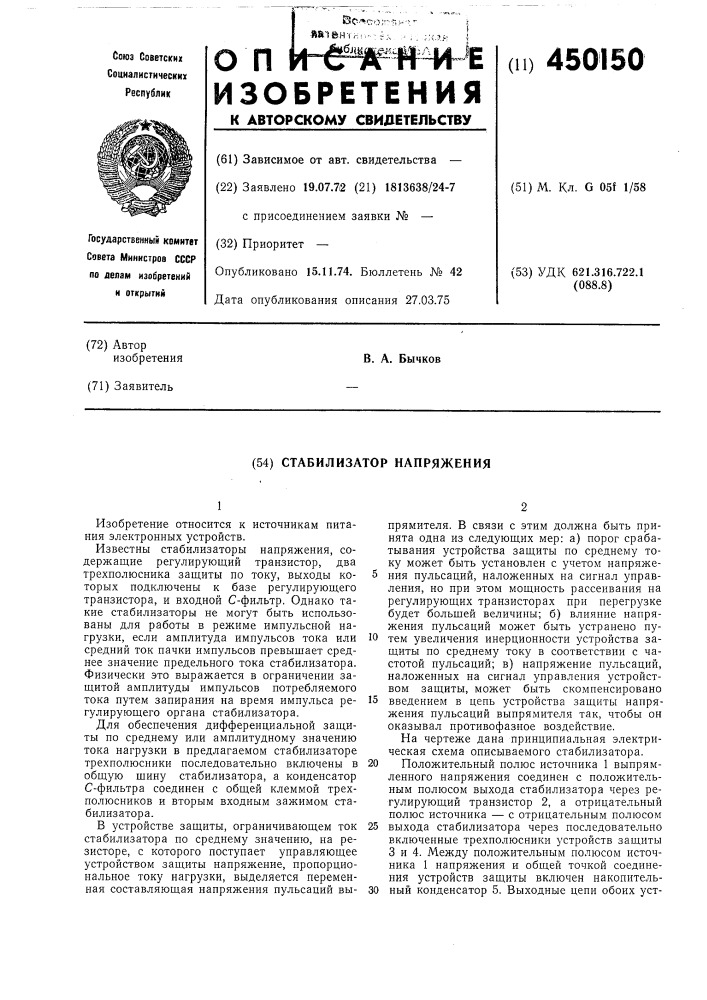 Стабилизатор напряжения (патент 450150)