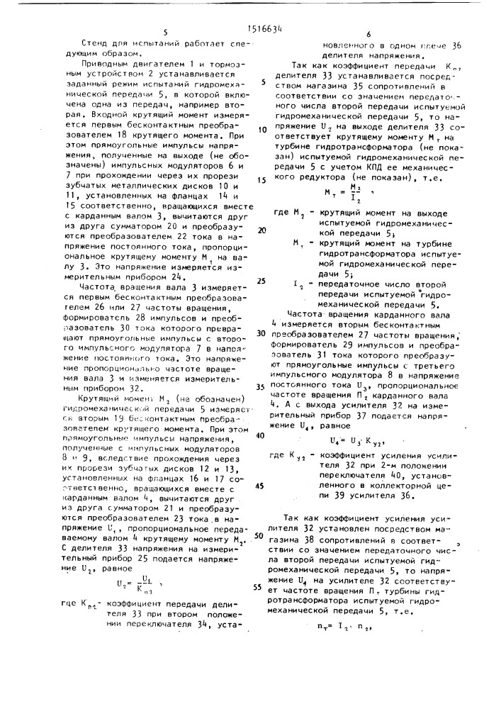 Стенд для испытаний гидромеханических передач (патент 1516634)