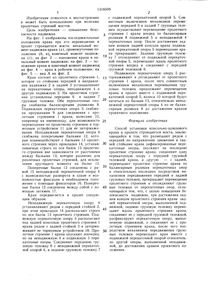 Способ установки консольно-шлюзового крана в пролете строящегося моста (патент 1318509)