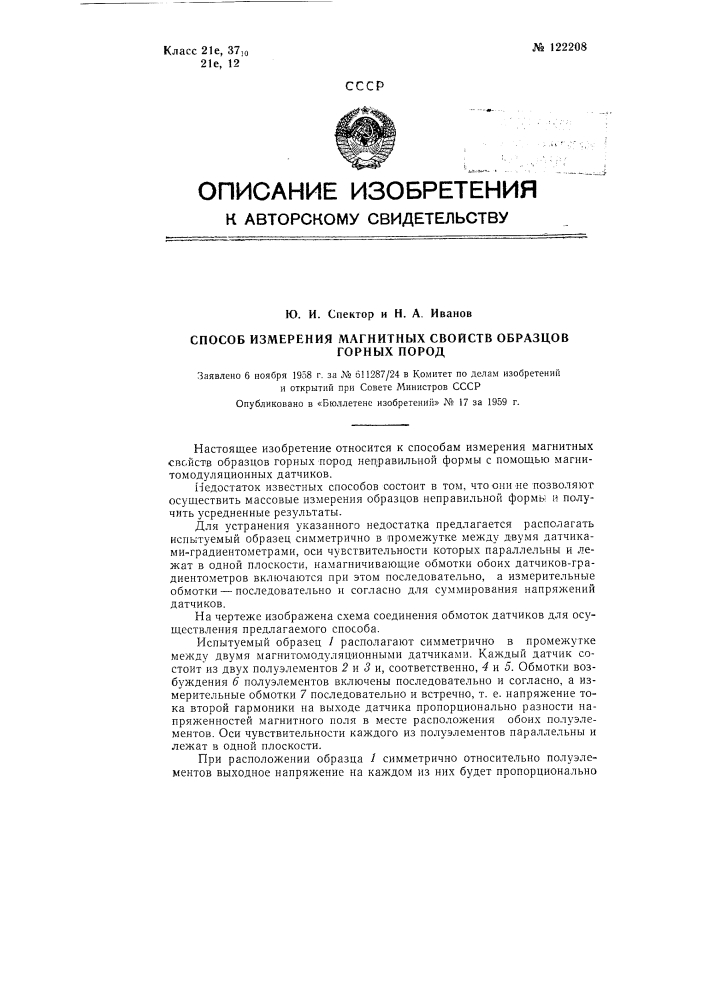 Способ измерения магнитных свойств образцов горных пород (патент 122208)