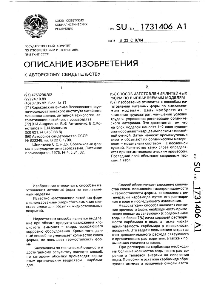 Способ изготовления литейных форм по выплавляемым моделям (патент 1731406)