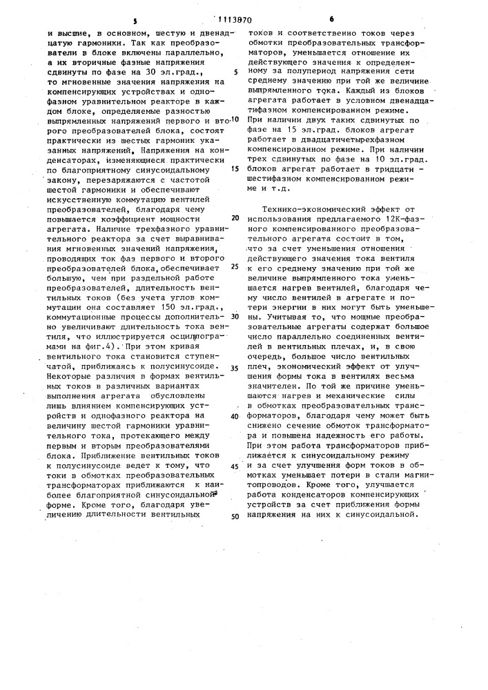 12 @ -фазный компенсированный преобразовательный агрегат (патент 1113870)