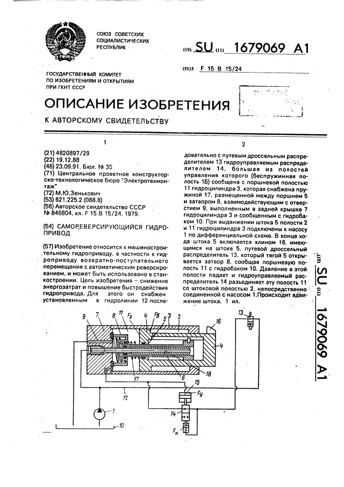 Самореверсирующийся гидропривод (патент 1679069)