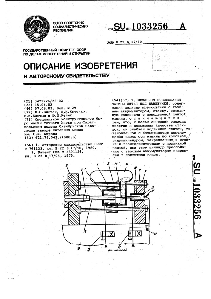 Механизм прессования машины литья под давлением (патент 1033256)