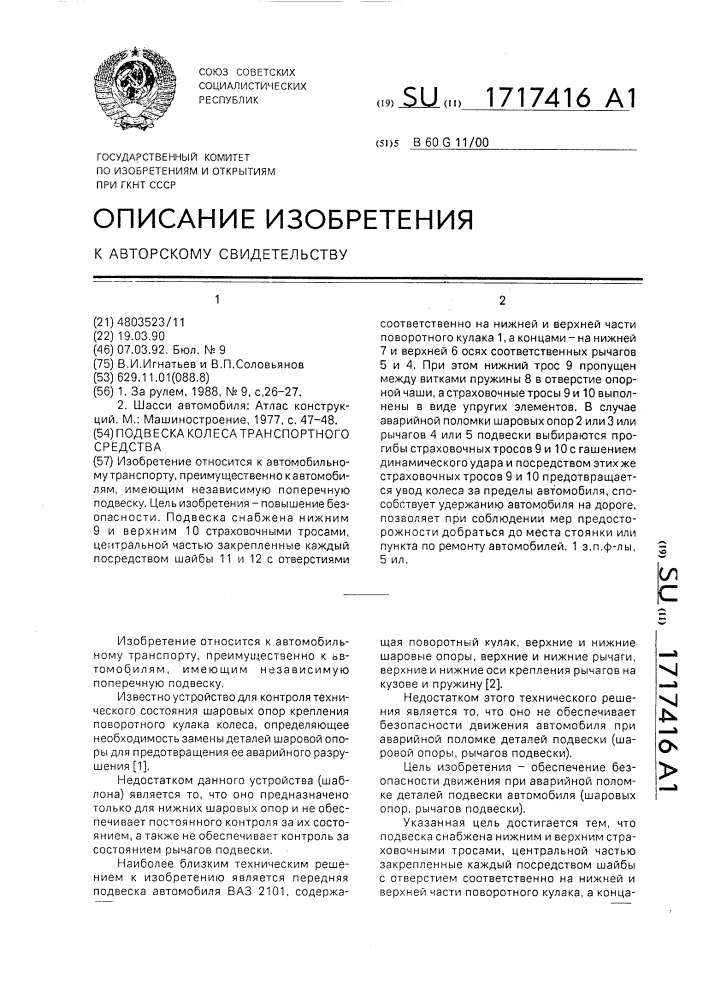 Подвеска колеса транспортного средства (патент 1717416)