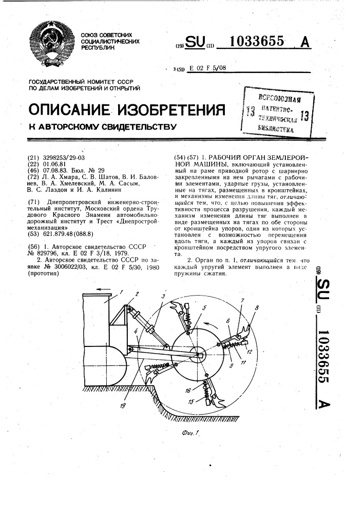 Рабочий орган землеройной машины (патент 1033655)