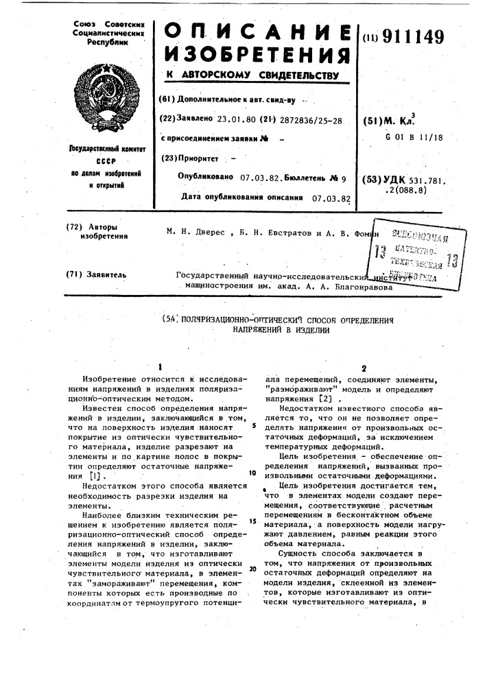 Поляризационно-оптический способ определения напряжений в изделии (патент 911149)