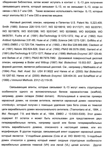 Il-13 связывающие агенты (патент 2434881)