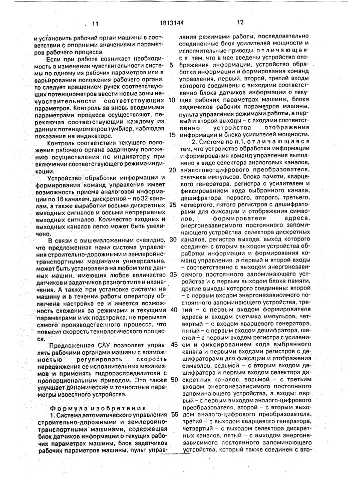 Система автоматического управления строительно-дорожными и землеройно-транспортными машинами (патент 1813144)