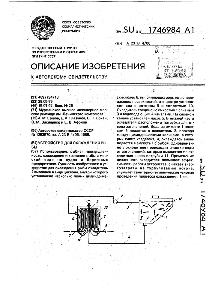 Устройство для охлаждения рыбы (патент 1746984)