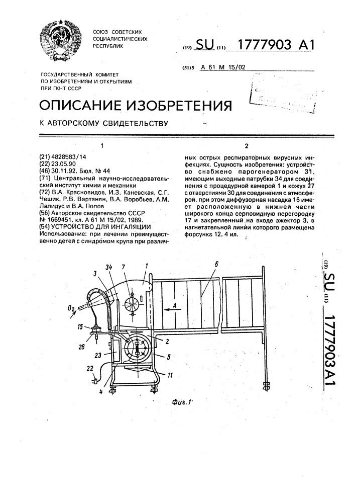 Устройство для ингаляции (патент 1777903)