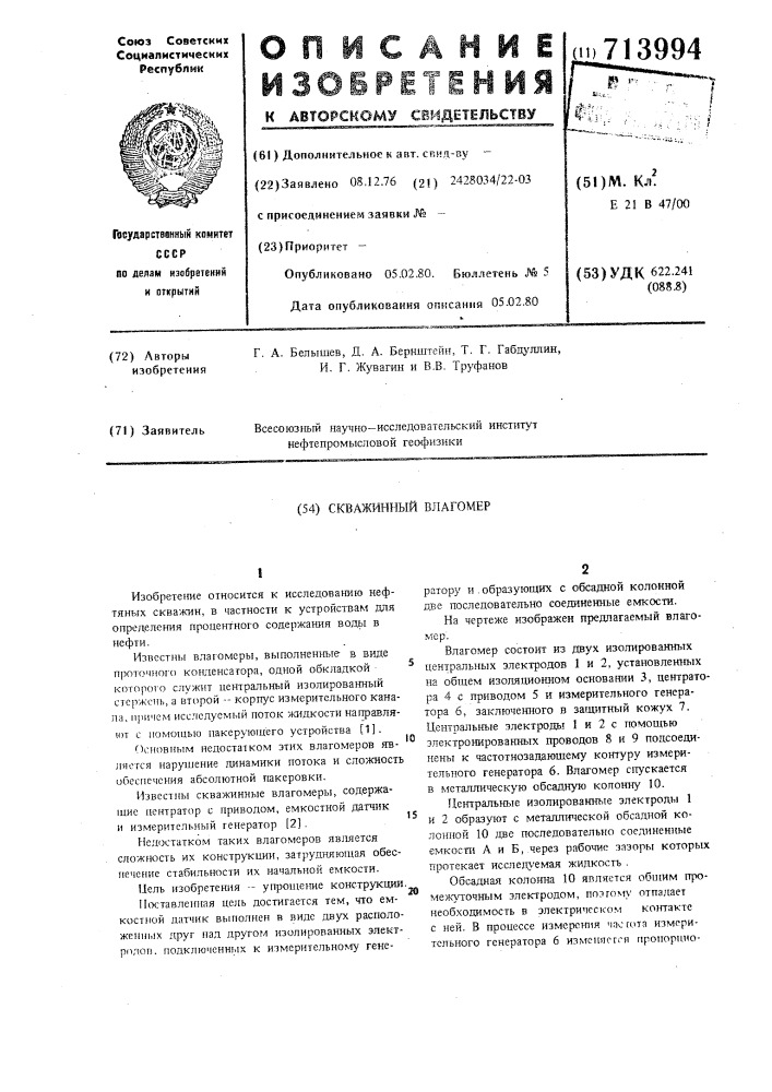 Скважинный влагомер (патент 713994)