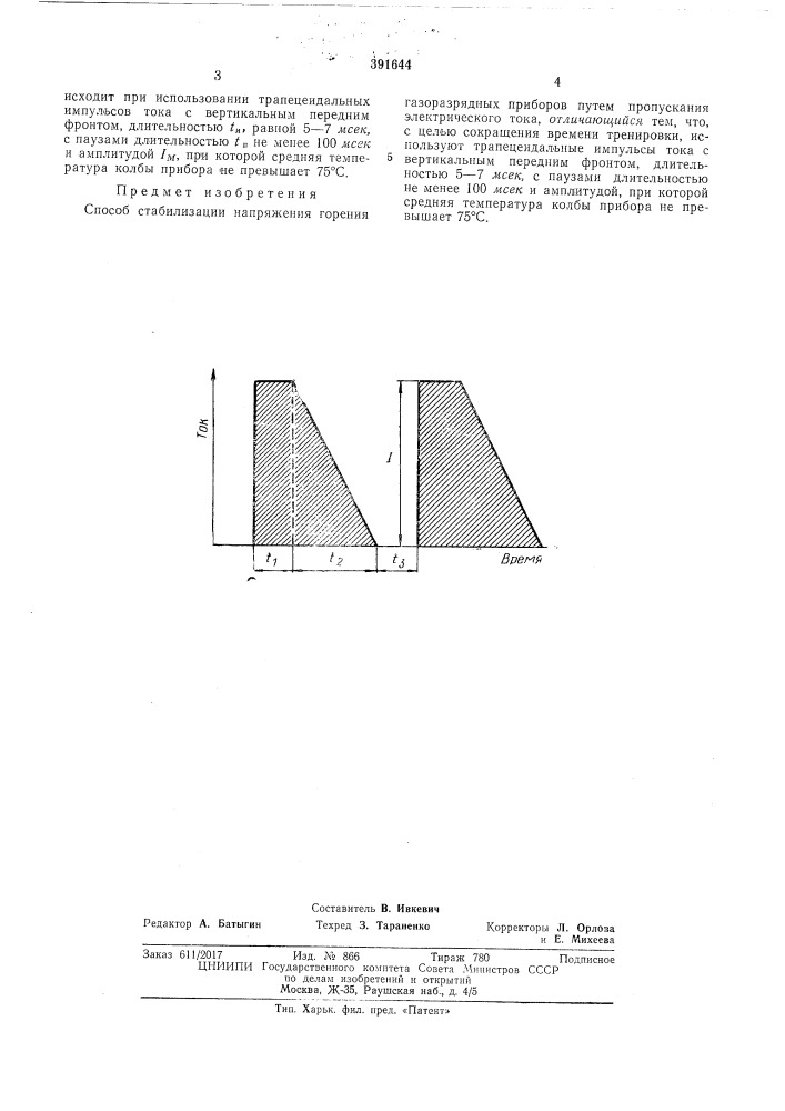 Способ стабилизации напряжения горения газоразрядных приборов (патент 391644)