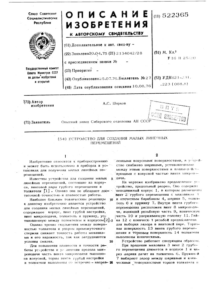 Устройство для создания малых линейных перемещений (патент 522365)