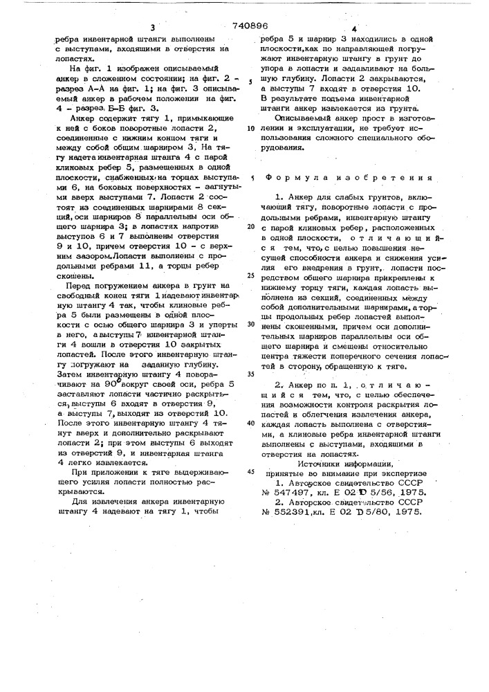 Анкер для слабых грунтов (патент 740896)