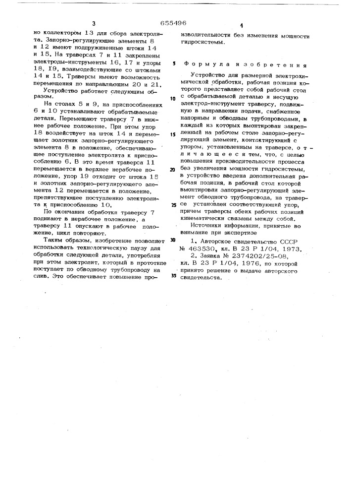 Устройство для размерной электрохимической обработки (патент 655496)