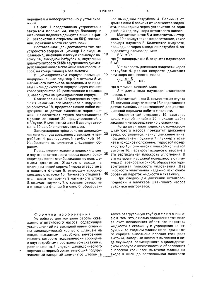 Устройство для контроля работы скважинного штангового насоса (патент 1790737)