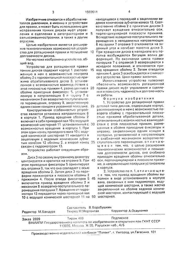 Устройство для ротационной правки деталей типа дисков (патент 1669611)