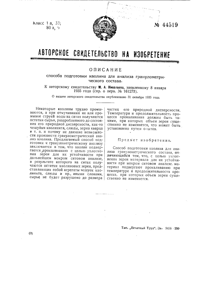 Способ подготовки каолина для анализа гранулометрического состава (патент 44519)