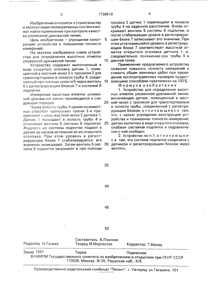 Устройство для определения высотных отметок уложенной дренажной линии (патент 1738910)