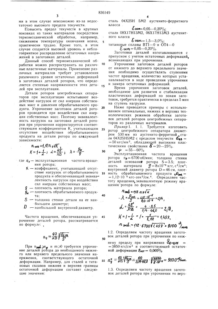 Способ термомеханической обработкисталей и сплавов (патент 836149)